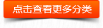 點擊查看更多分類